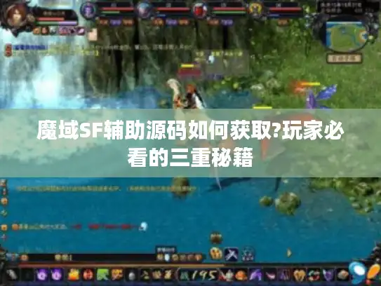 魔域SF辅助源码如何获取?玩家必看的三重秘籍