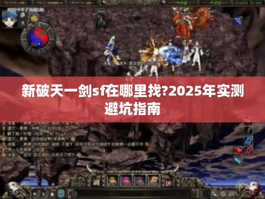 新破天一剑sf在哪里找?2025年实测避坑指南