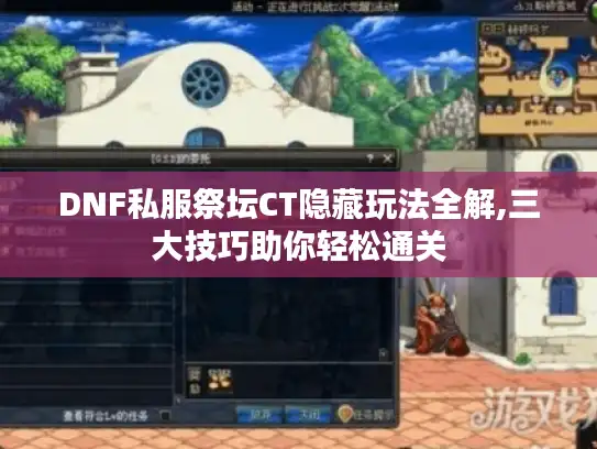 DNF私服祭坛CT隐藏玩法全解,三大技巧助你轻松通关