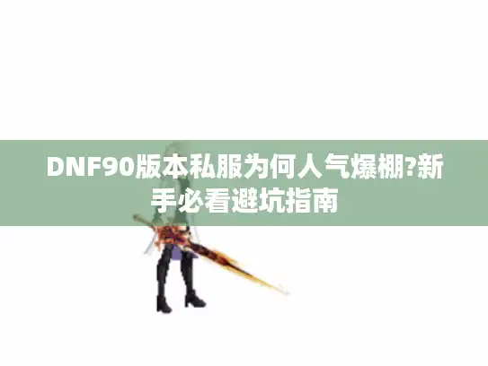 DNF90版本私服为何人气爆棚?新手必看避坑指南