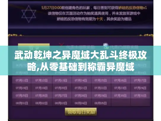 武动乾坤之异魔域大乱斗终极攻略,从零基础到称霸异魔域