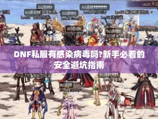 DNF私服有感染病毒吗?新手必看的安全避坑指南