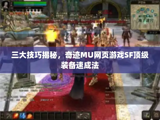 三大技巧揭秘,奇迹MU网页游戏SF顶级装备速成法 三大技巧揭秘,奇迹MU网页游戏SF顶级装备速成法