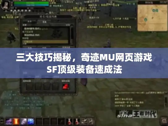 三大技巧揭秘,奇迹MU网页游戏SF顶级装备速成法 三大技巧揭秘,奇迹MU网页游戏SF顶级装备速成法