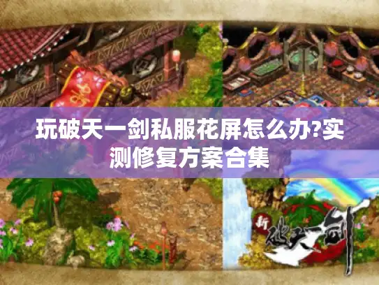 玩破天一剑私服花屏怎么办?实测修复方案合集 玩破天一剑私服花屏怎么办?实测修复方案合集