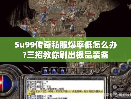 5u99传奇私服爆率低怎么办?三招教你刷出极品装备