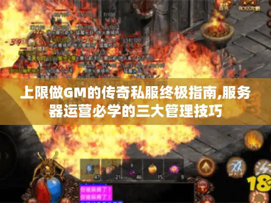 上限做GM的传奇私服终极指南,服务器运营必学的三大管理技巧