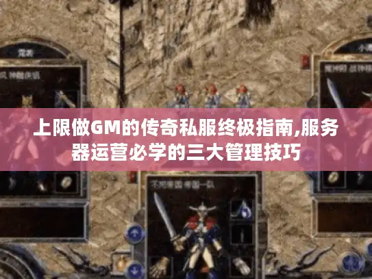 上限做GM的传奇私服终极指南,服务器运营必学的三大管理技巧