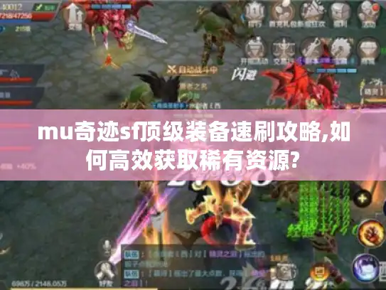 mu奇迹sf顶级装备速刷攻略,如何高效获取稀有资源?