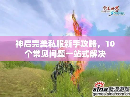 神启完美私服新手攻略，10个常见问题一站式解决
