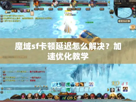 魔域sf卡顿延迟怎么解决？加速优化教学