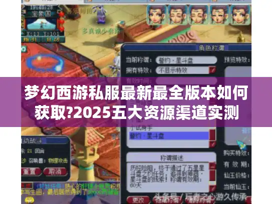 梦幻西游私服最新最全版本如何获取?2025五大资源渠道实测 梦幻西游私服最新最全版本如何获取?2025五大资源渠道实测