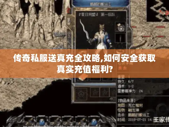 传奇私服送真充全攻略,如何安全获取真实充值福利?