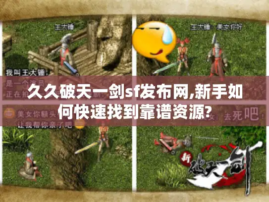 久久破天一剑sf发布网,新手如何快速找到靠谱资源?