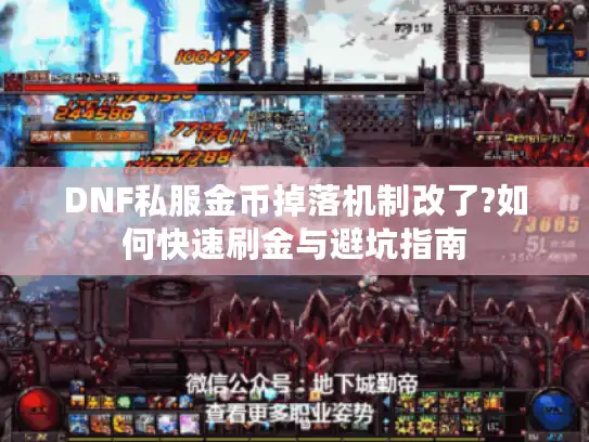 DNF私服金币掉落机制改了?如何快速刷金与避坑指南