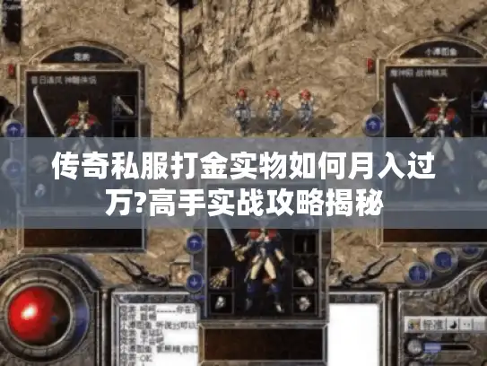 传奇私服打金实物如何月入过万?高手实战攻略揭秘