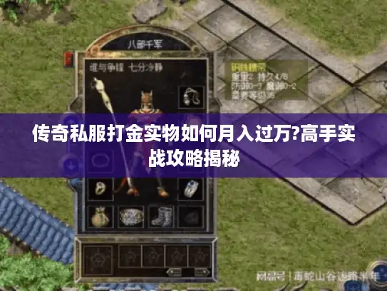 传奇私服打金实物如何月入过万?高手实战攻略揭秘