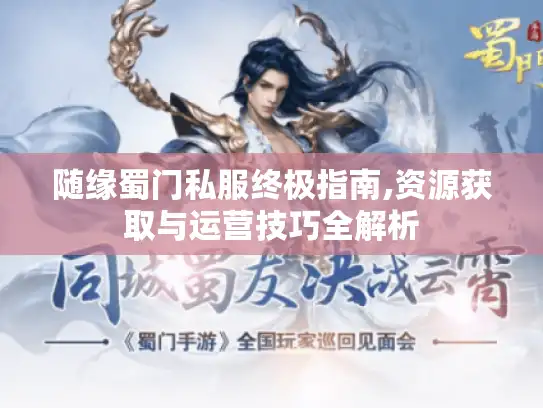 随缘蜀门私服终极指南,资源获取与运营技巧全解析