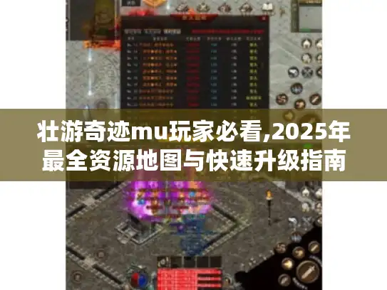 壮游奇迹mu玩家必看,2025年最全资源地图与快速升级指南