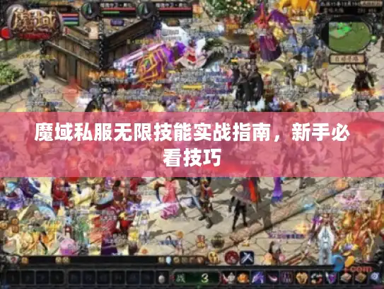 魔域私服无限技能实战指南，新手必看技巧