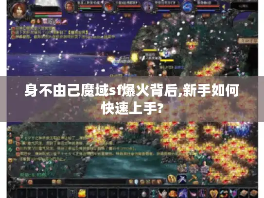 身不由己魔域sf爆火背后,新手如何快速上手?
