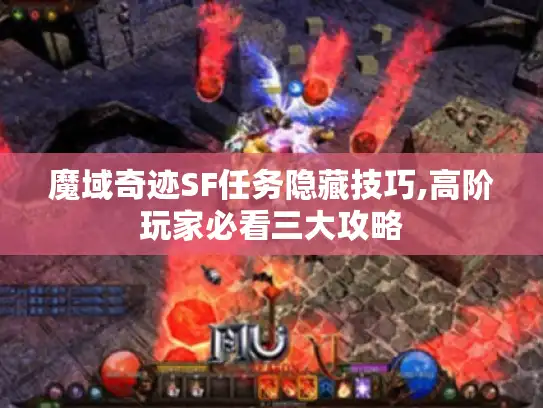 魔域奇迹SF任务隐藏技巧,高阶玩家必看三大攻略