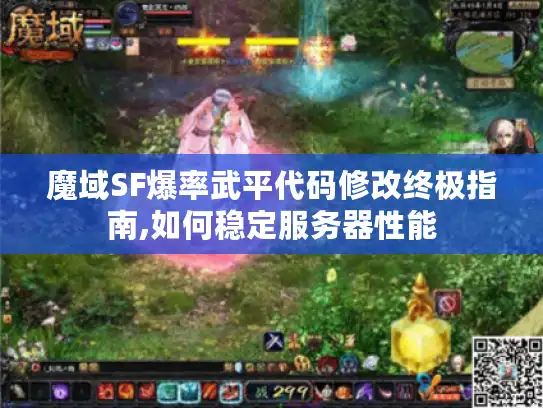 魔域SF爆率武平代码修改终极指南,如何稳定服务器性能