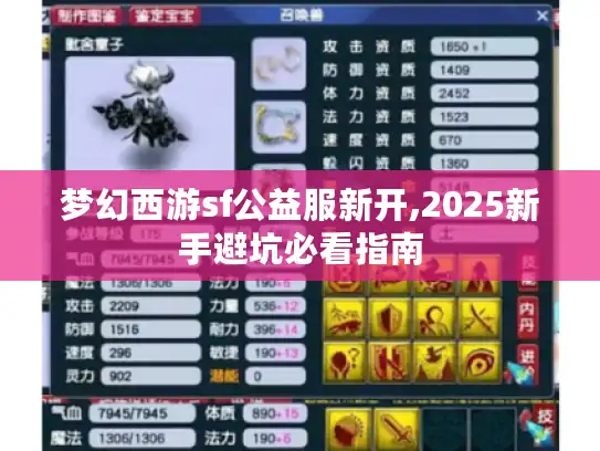 梦幻西游sf公益服新开,2025新手避坑必看指南 梦幻西游sf公益服新开,2025新手避坑必看指南