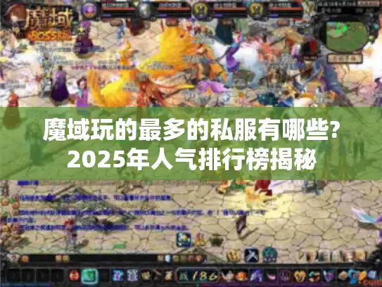 魔域玩的最多的私服有哪些?2025年人气排行榜揭秘 魔域玩的最多的私服有哪些?2025年人气排行榜揭秘