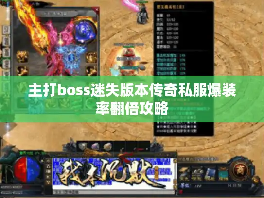 主打boss迷失版本传奇私服爆装率翻倍攻略