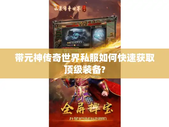 带元神传奇世界私服如何快速获取顶级装备?