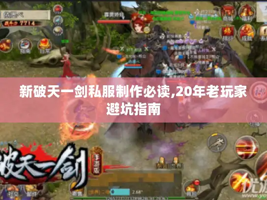 新破天一剑私服制作必读,20年老玩家避坑指南