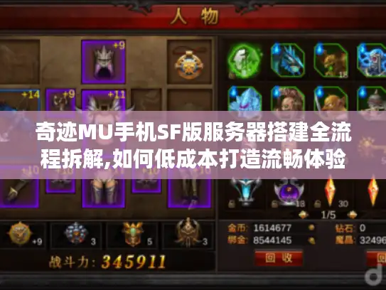 奇迹MU手机SF版服务器搭建全流程拆解,如何低成本打造流畅体验?