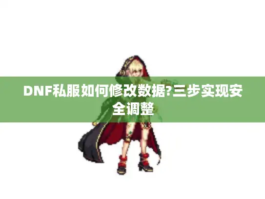 DNF私服如何修改数据?三步实现安全调整 DNF私服如何修改数据?三步实现安全调整