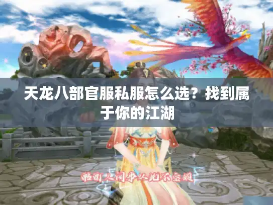 天龙八部官服私服怎么选？找到属于你的江湖