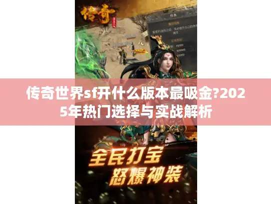 传奇世界sf开什么版本最吸金?2025年热门选择与实战解析 传奇世界sf开什么版本最吸金?2025年热门选择与实战解析