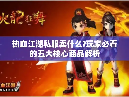 热血江湖私服卖什么?玩家必看的五大核心商品解析