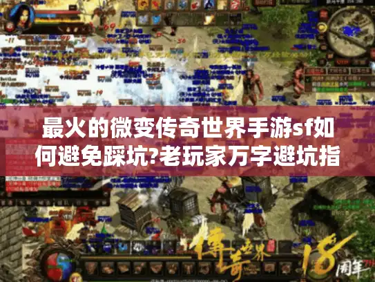 最火的微变传奇世界手游sf如何避免踩坑?老玩家万字避坑指南 最火的微变传奇世界手游sf如何避免踩坑?老玩家万字避坑指南