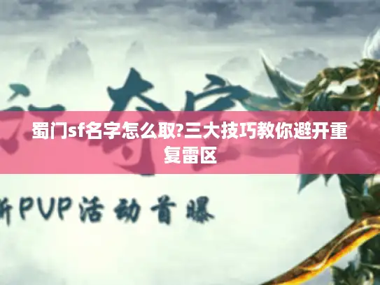 蜀门sf名字怎么取?三大技巧教你避开重复雷区