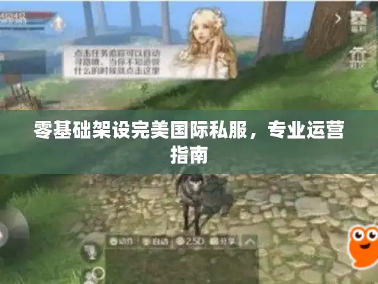 零基础架设完美国际私服，专业运营指南