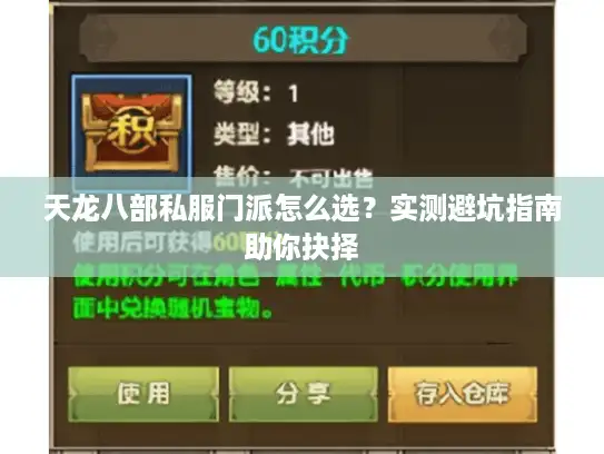 天龙八部私服门派怎么选？实测避坑指南助你抉择
