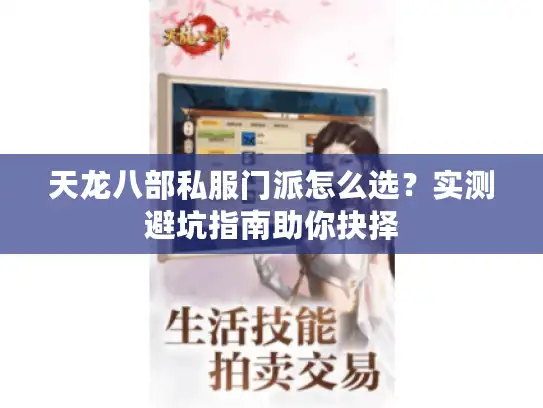 天龙八部私服门派怎么选？实测避坑指南助你抉择