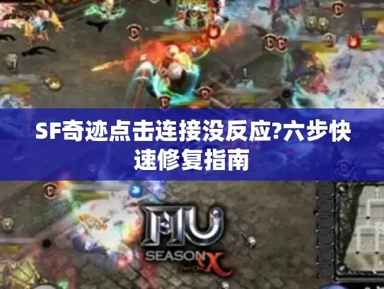 SF奇迹点击连接没反应?六步快速修复指南