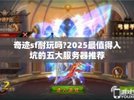 奇迹sf耐玩吗?2025最值得入坑的五大服务器推荐 奇迹sf耐玩吗?2025最值得入坑的五大服务器推荐