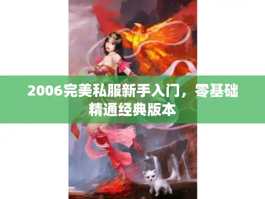 2006完美私服新手入门，零基础精通经典版本