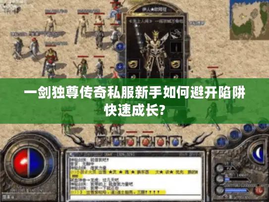 一剑独尊传奇私服新手如何避开陷阱快速成长?