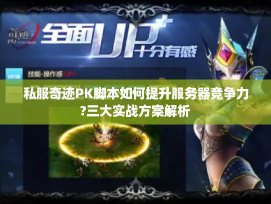 私服奇迹PK脚本如何提升服务器竞争力?三大实战方案解析
