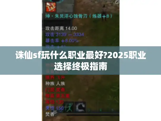 诛仙sf玩什么职业最好?2025职业选择终极指南 诛仙sf玩什么职业最好?2025职业选择终极指南