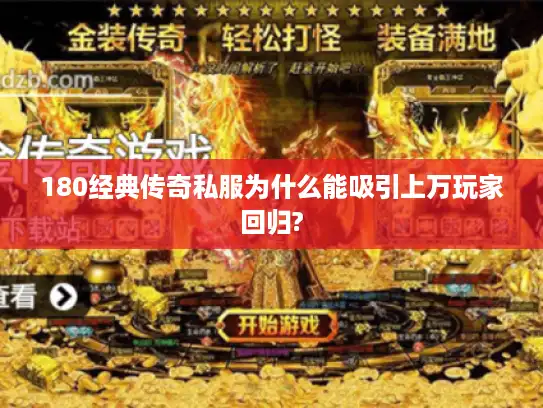 180经典传奇私服为什么能吸引上万玩家回归?