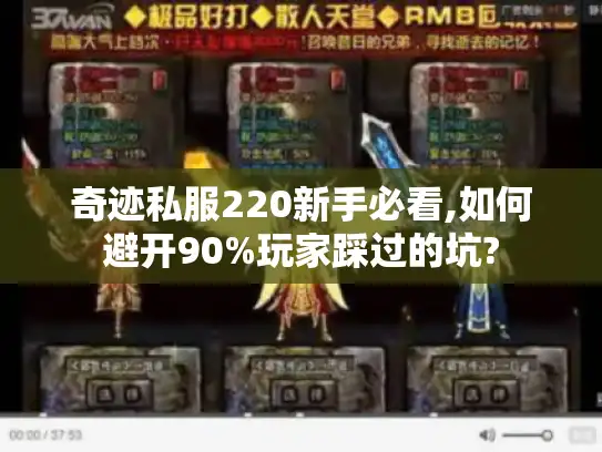 奇迹私服220新手必看,如何避开90%玩家踩过的坑? 奇迹私服220新手必看,如何避开90%玩家踩过的坑?